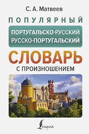 Популярный португальско-русский русско-португальский словарь с произношением