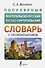 Популярный португальско-русский русско-португальский словарь с произношением - 0