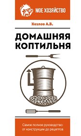 Домашняя коптильня. Самое полное руководство: от конструкции до рецептов