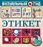 Этикет - 0