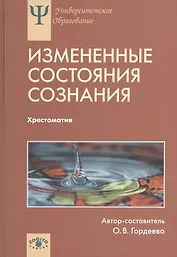 Измененные состояния сознания. Природа, механизмы, функции, характеристики. Хрестоматия
