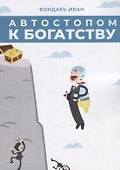 Автостопом к богатству - 0