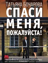 Спаси меня, пожалуйста!