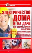Стр.дом:Электричество в домедаче