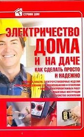 Стр.дом:Электричество в домедаче