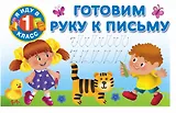 Я иду в 1 класс Готовим руку к письму