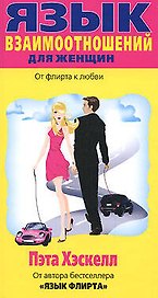 Язык взаимоотношений для женщин: От флирта к любви