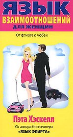 Язык взаимоотношений для женщин: От флирта к любви