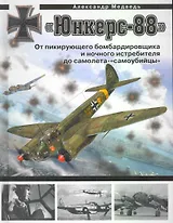 "Юнкерс" Ju 88. От пикирующего бомбардировщика и ночного истребителя до самолета - "самоубийцы"
