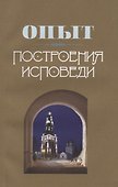 Опыт построения исповеди - 1