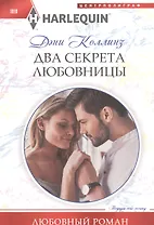 Два секрета любовницы