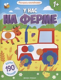 У нас на ферме