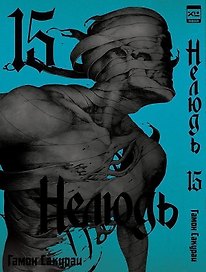 Нелюдь. Том 15 (Получеловек / Ajin: Demi-Human). Манга