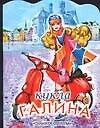 Кукла (мал) Галина (м) (ПД)