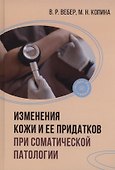 Изменения кожи и ее придатков при соматической патологии - 0
