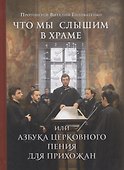 Что мы слышим в храме или Азбука церковного пения для прихожан - 0