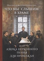 Что мы слышим в храме или Азбука церковного пения для прихожан