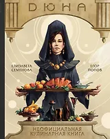 Дюна. Неофициальная кулинарная книга