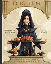 Дюна. Неофициальная кулинарная книга