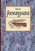 Великие поэты мира: Белла Ахмадулина - 0