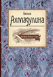 Великие поэты мира: Белла Ахмадулина