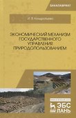 Экономический механизм государственного управления природопользованием - 0