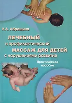Лечебный и профилактический массаж для детей с нарушением развития: практическое пособие