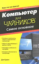 Компьютер для чайников, издание для Windows 7. Самое основное: Пер. с англ.