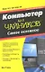 Компьютер для чайников, издание для Windows 7. Самое основное: Пер. с англ.