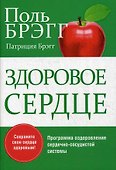 Здоровое сердце - 0