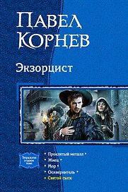 Экзорцист. Тетралогия
