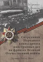 Сотрудники Народного комиссариата иностранных дел на фронтах Великой Отечественной войны (Хроника. Факты. Люди)