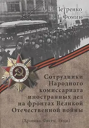 Сотрудники Народного комиссариата иностранных дел на фронтах Великой Отечественной войны (Хроника. Факты. Люди)