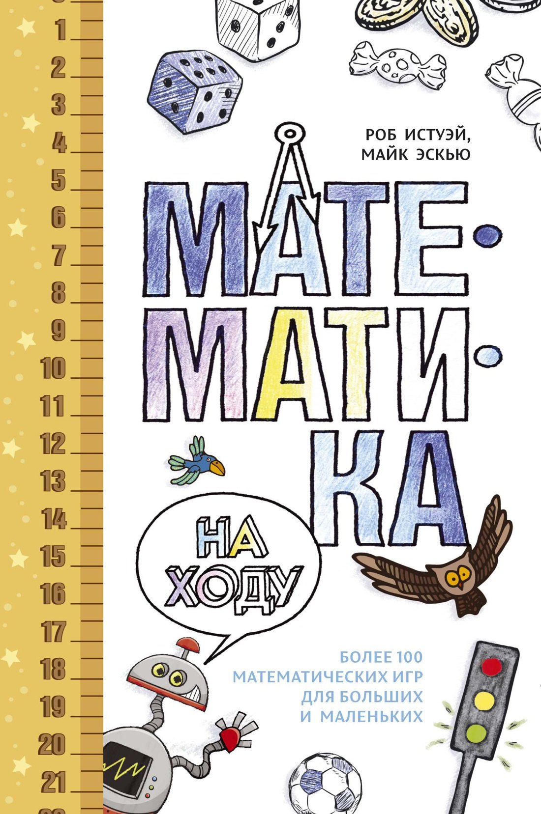 

Математика на ходу. Более 100 математических игр для больших и маленьких