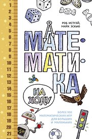 Математика на ходу. Более 100 математических игр для больших и маленьких