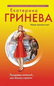 Продавец иллюзий, или Маска страсти: повесть