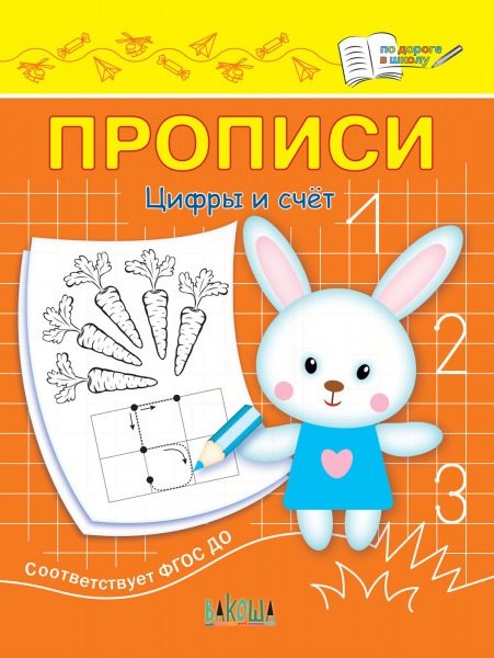 

Прописи. Цифры и счет