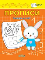 Прописи. Цифры и счет