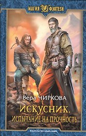 Искусник. Испытание на прочность: Фантастический роман