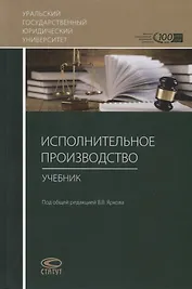 Исполнительное производство. Учебник
