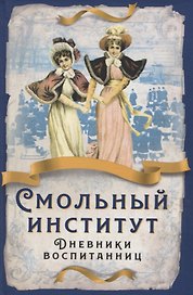 Смольный институт. Дневники воспитанниц