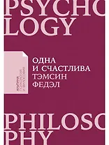 Одна и счастлива: Как обрести почву под ногами после расставания или развода
