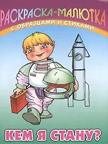 Кем я стану? Раскраска-малютка с образцами и стихами