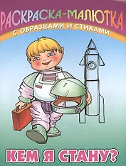Кем я стану? Раскраска-малютка с образцами и стихами