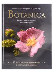 Botanica. Объемная вышивка шерстью от Джули Книдл (+ схемы)