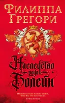 Наследство рода Болейн