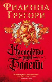 Наследство рода Болейн