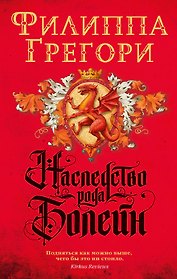 Наследство рода Болейн
