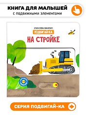 На стройке