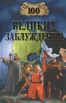 100 великих заблуждений